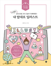내 맘대로 일러스트(돈이 되는 취미생활)