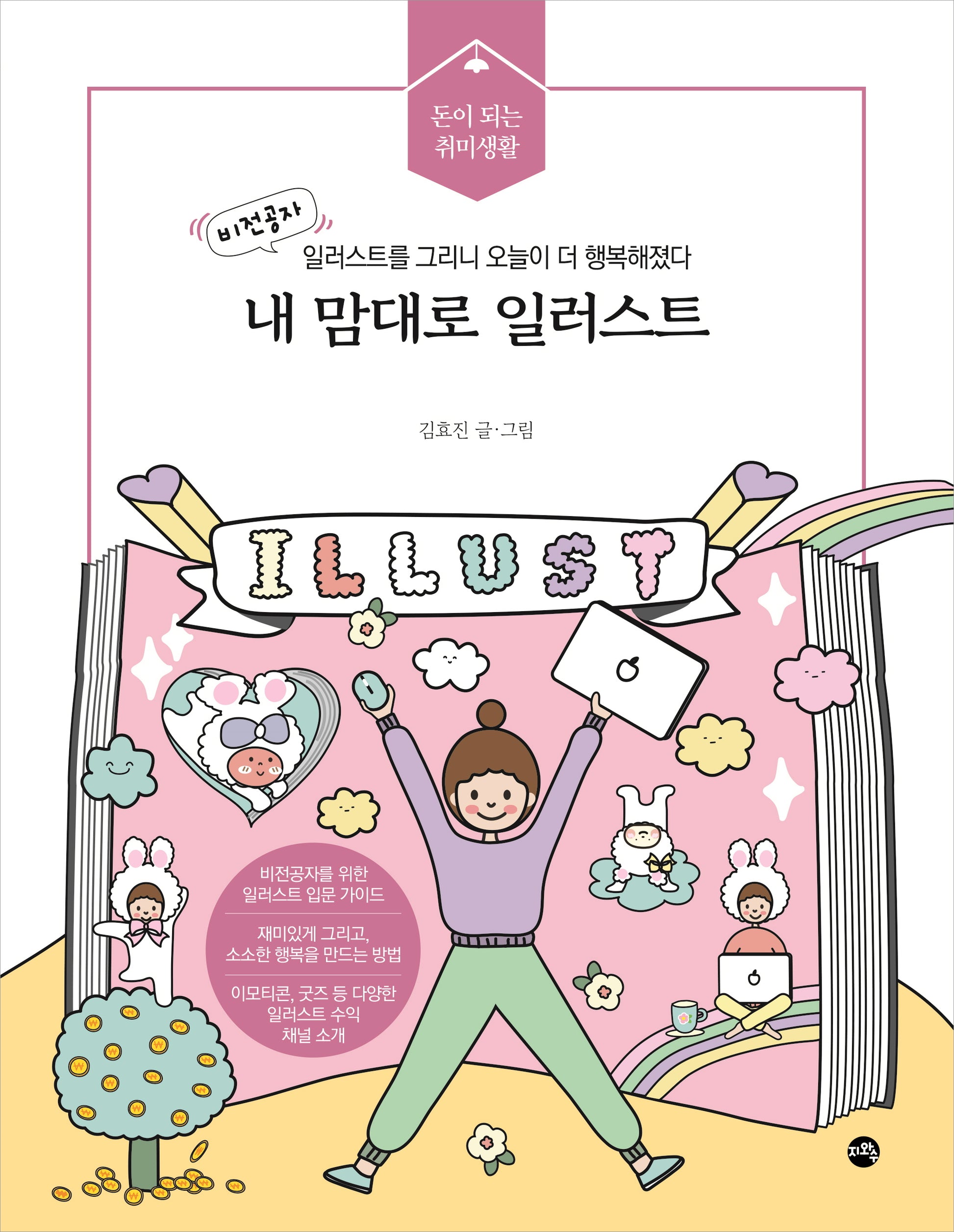 내 맘대로 일러스트(돈이 되는 취미생활)
