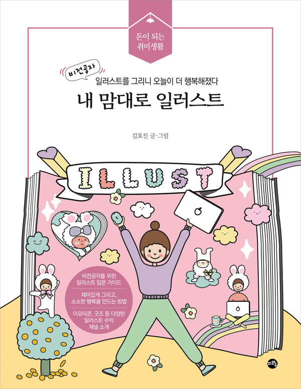 내 맘대로 일러스트(돈이 되는 취미생활)