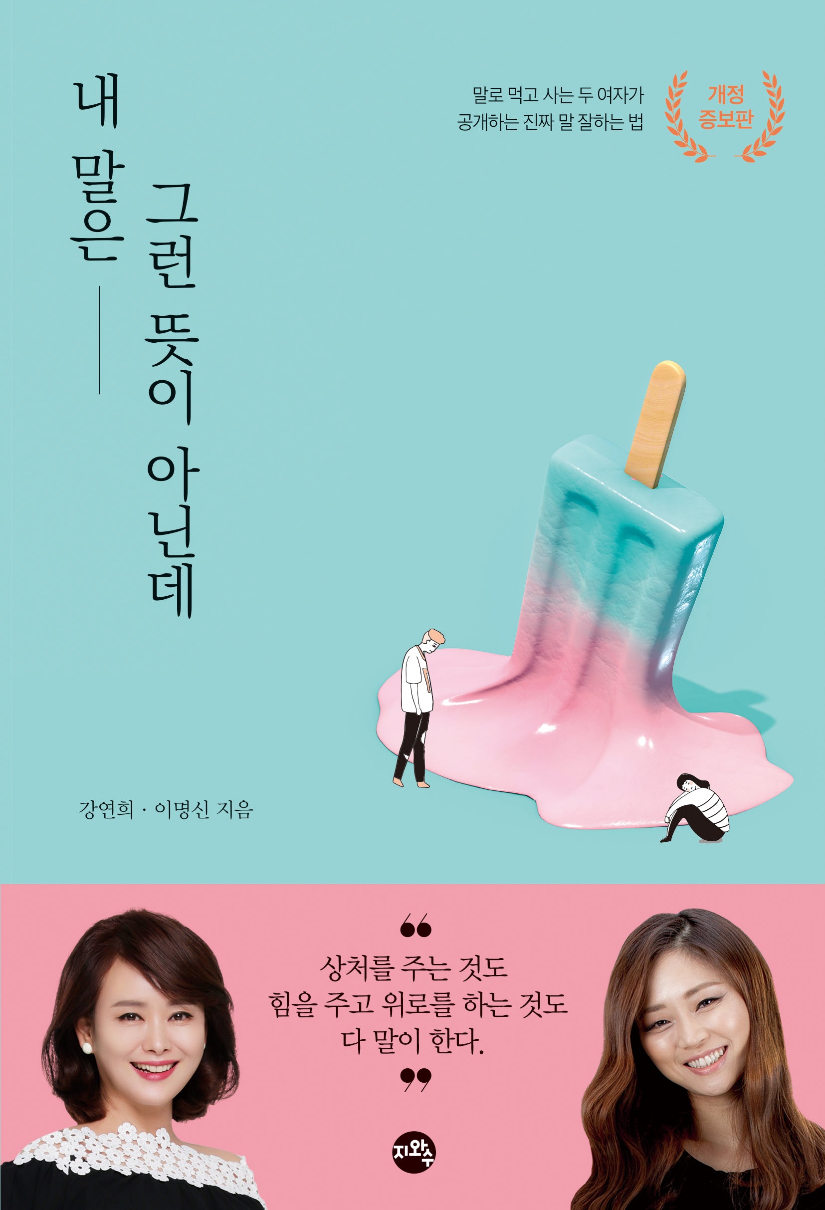 내 말은 그런 뜻이 아닌데(개정증보판)