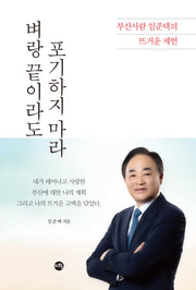 벼랑 끝이라도 포기하지 마라