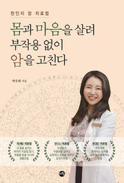 몸과 마음을 살려 부작용 없이 암을 고친다