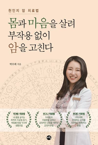 몸과 마음을 살려 부작용 없이 암을 고친다