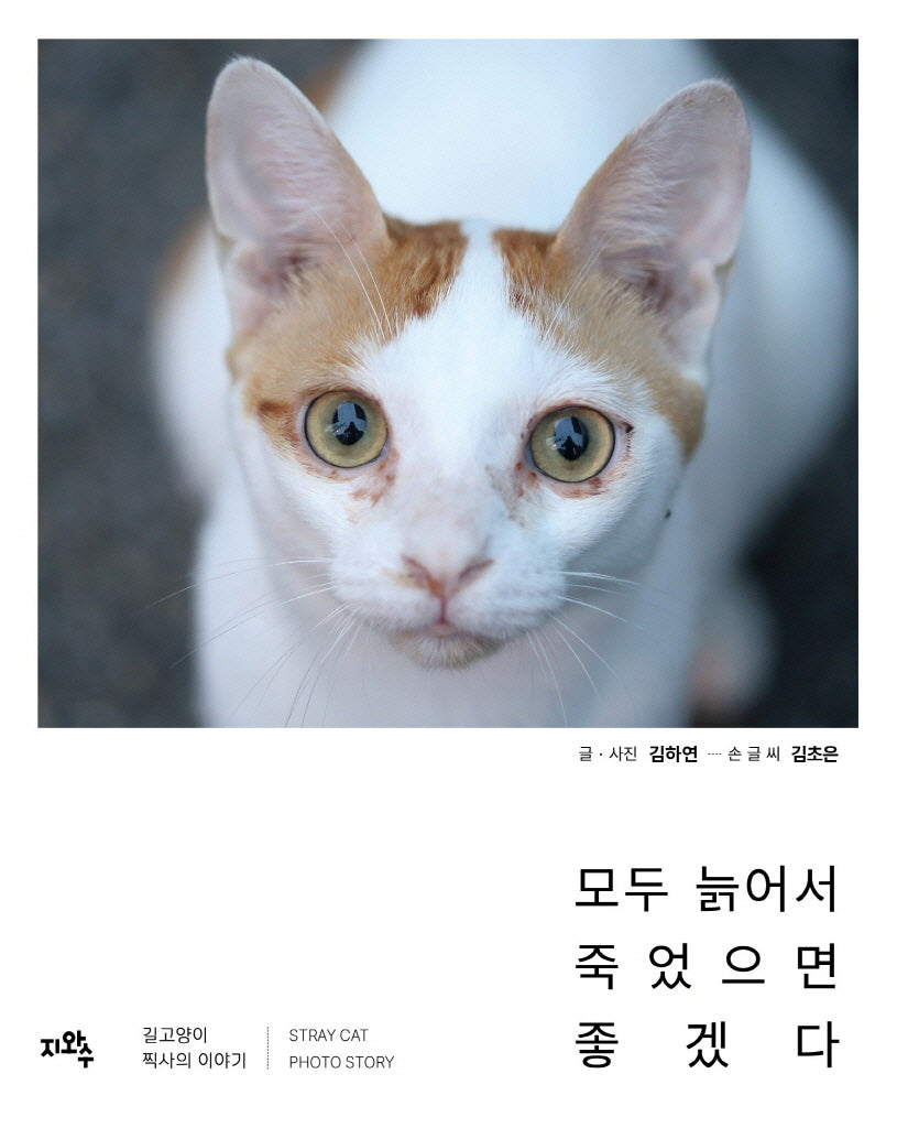 모두 늙어서 죽었으면 좋겠다