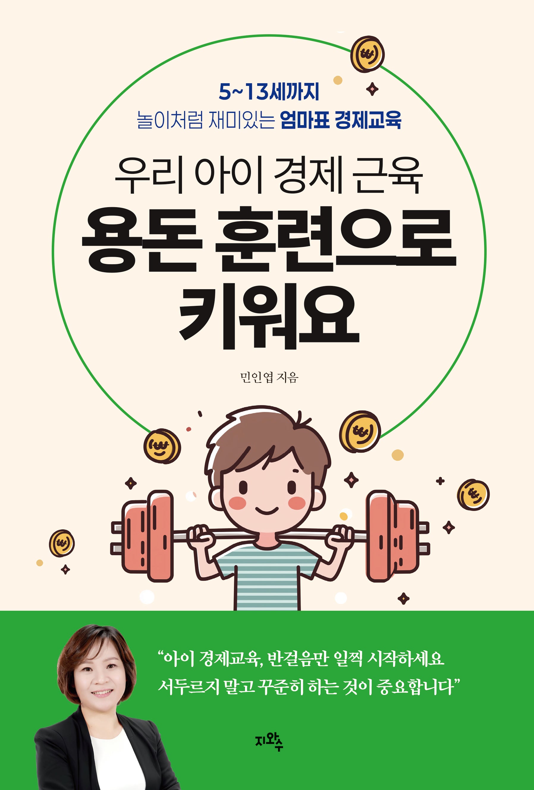 우리 아이 경제 근육, 용돈 훈련으로 키워요(개정판)
