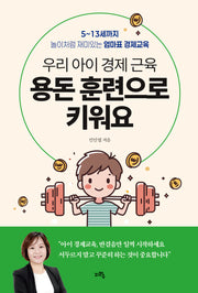 우리 아이 경제 근육, 용돈 훈련으로 키워요(개정판)