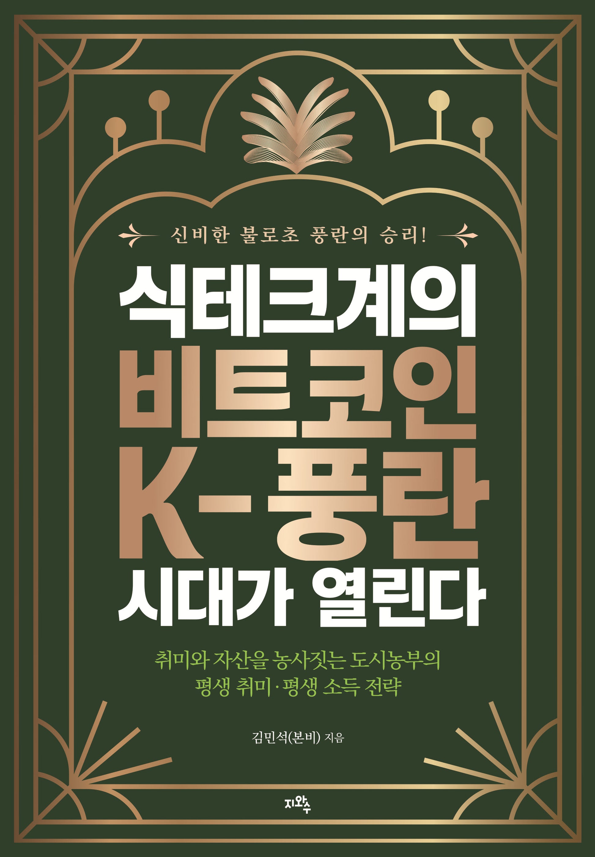 식테크계의 비트코인 K-풍란 시대가 열린다