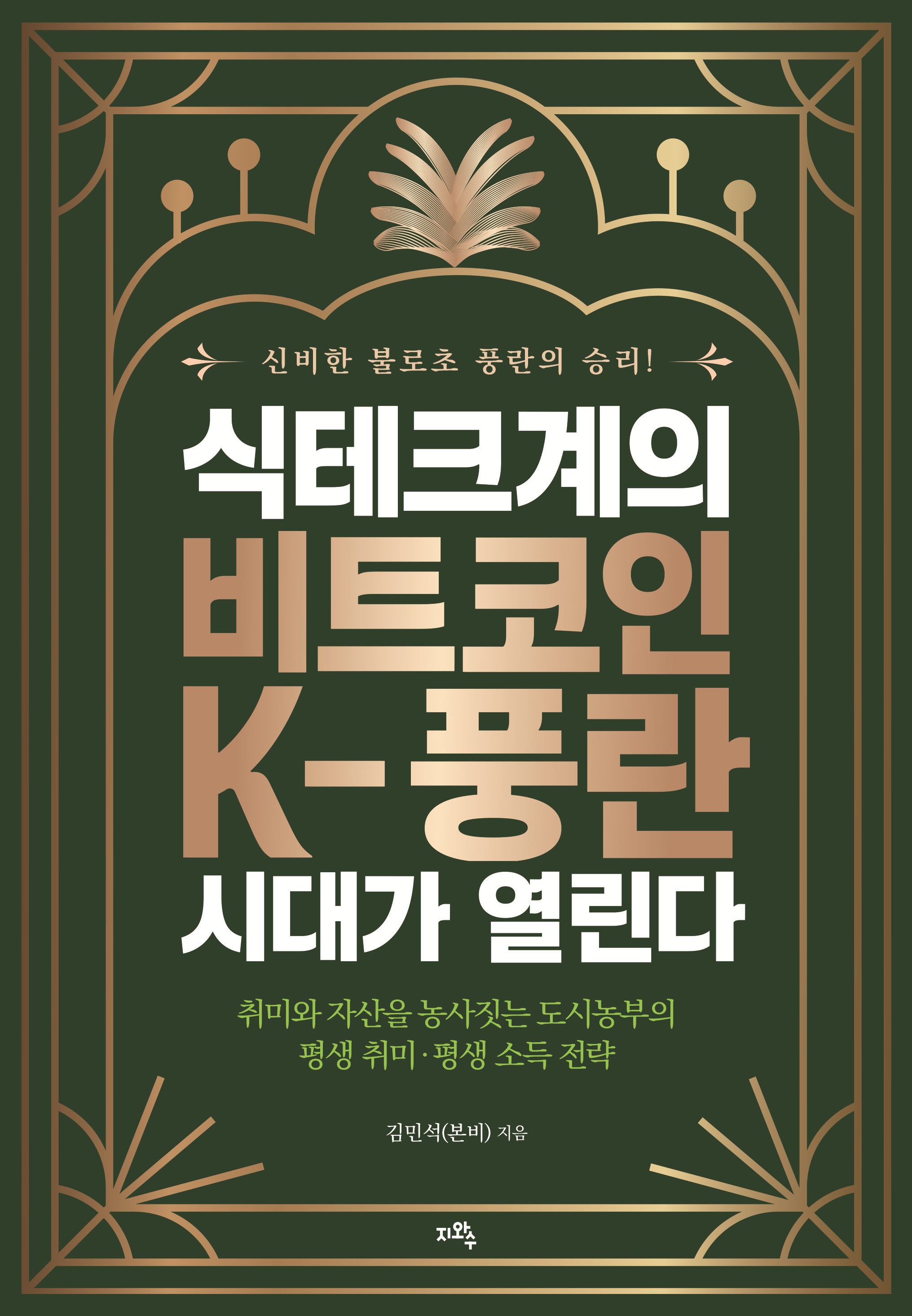 식테크계의 비트코인 K-풍란 시대가 열린다