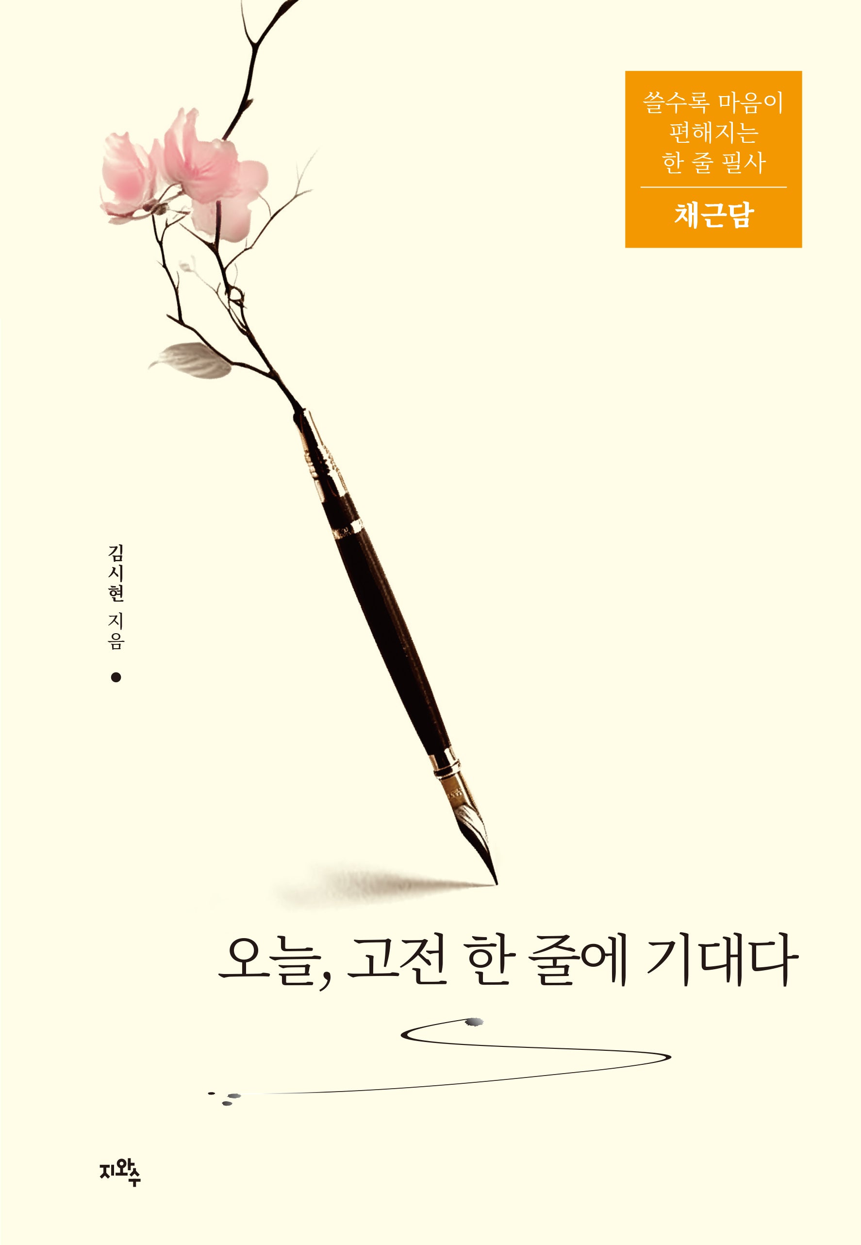 오늘, 고전 한 줄에 기대다