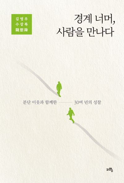 경계 너머, 사람을 만나다