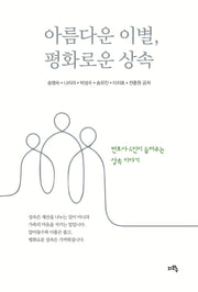 아름다운 이별, 평화로운 상속
