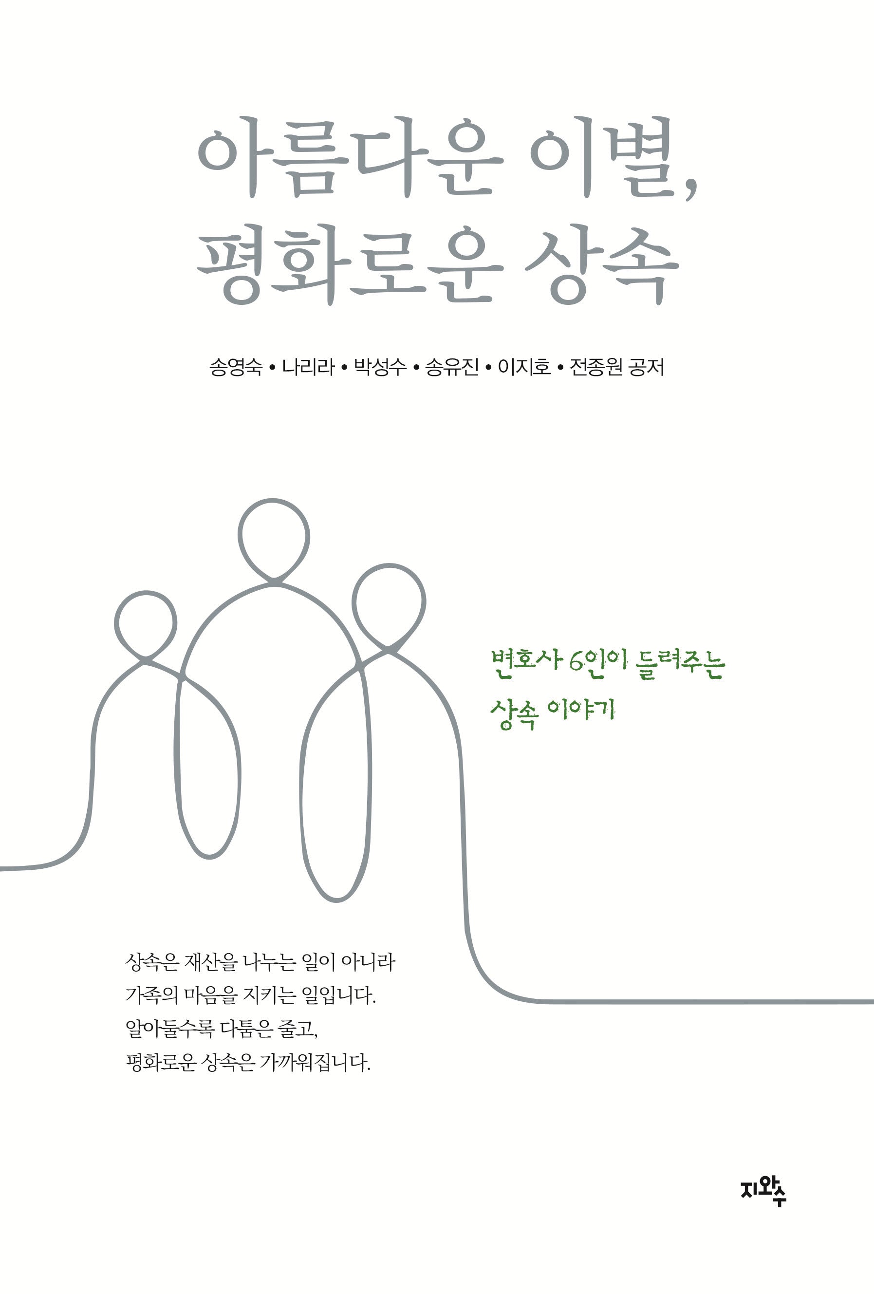 아름다운 이별, 평화로운 상속