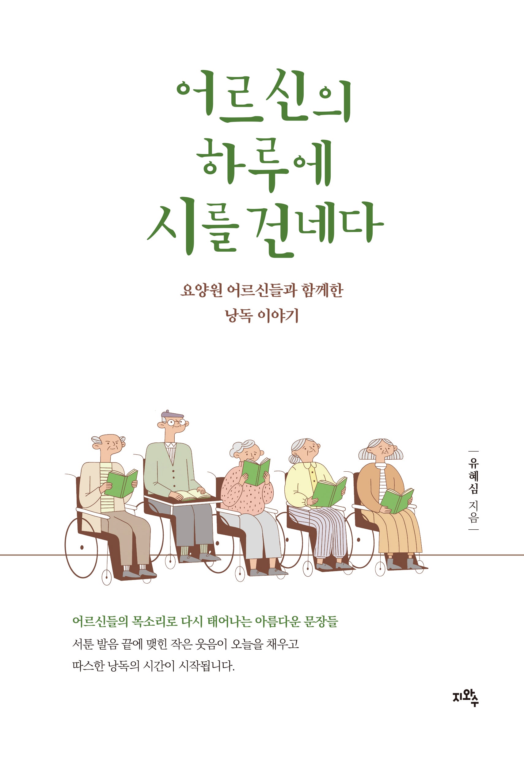 어르신의 하루에 시를 건네다