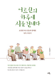 어르신의 하루에 시를 건네다