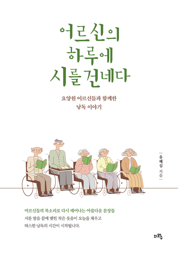 어르신의 하루에 시를 건네다