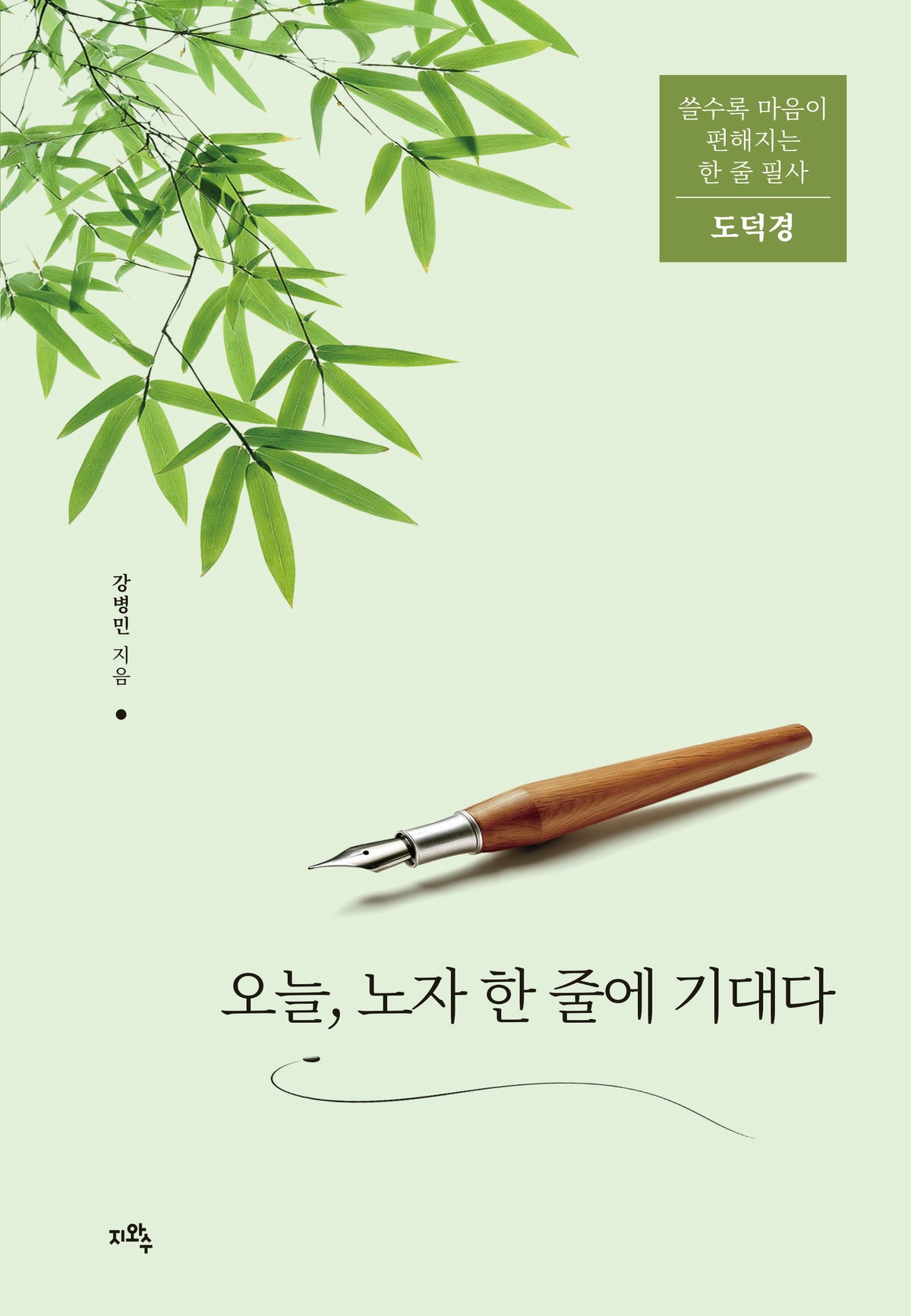 오늘, 노자 한 줄에 기대다(쓸수록 마음이 편해지는 한 줄 필사 2)