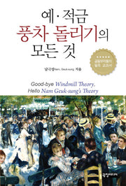 예 적금 풍차 돌리기의 모든 것