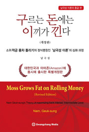 구르는 돈에는 이끼가 낀다: 남극성 이론의 중급 편(개정판)