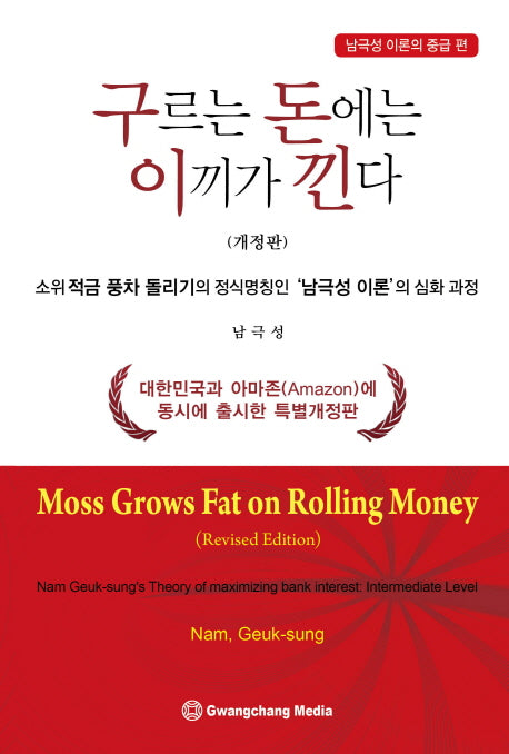 구르는 돈에는 이끼가 낀다: 남극성 이론의 중급 편(개정판)
