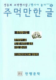 행시야 놀자 5: 주먹만한 글