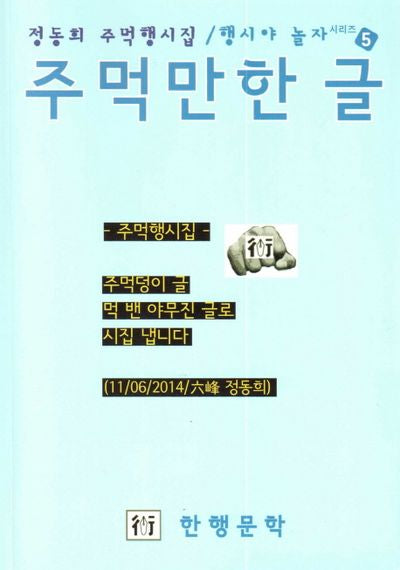 행시야 놀자 5: 주먹만한 글
