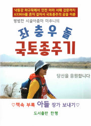 좌충우돌 국토종주기(평범한 시골아줌마 미쑤니의)