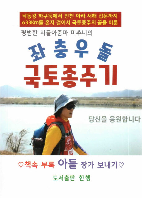 좌충우돌 국토종주기(평범한 시골아줌마 미쑤니의)