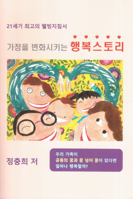 가정을 변화시키는 행복스토리