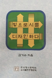 빛으로 시를 디자인하다