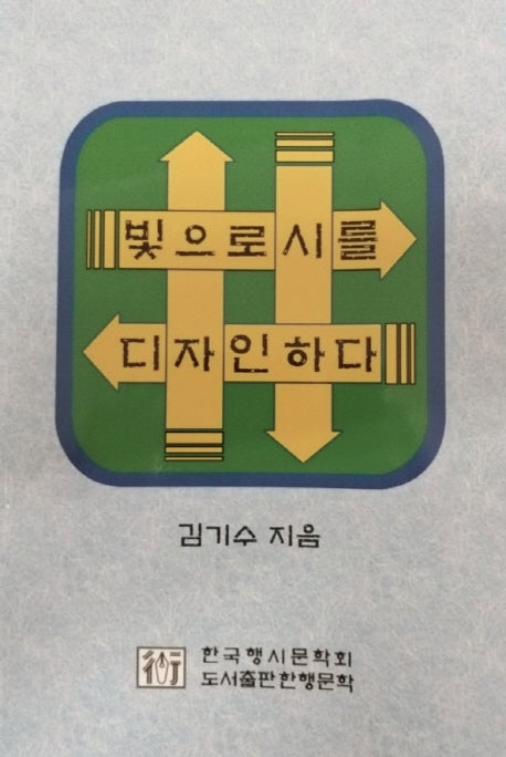 빛으로 시를 디자인하다