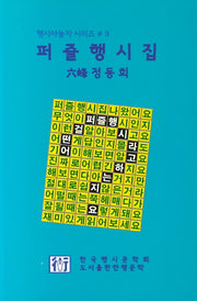 퍼즐행시집(행시야놀자 시리즈 9)