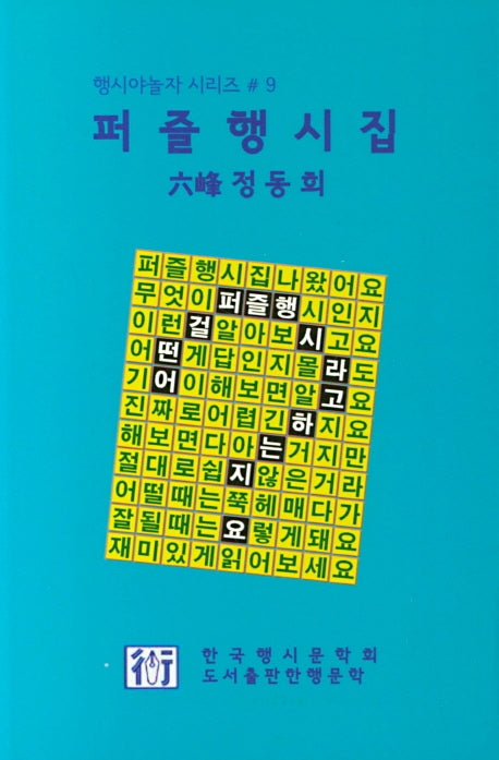 퍼즐행시집(행시야놀자 시리즈 9)