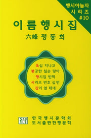 이름행시집(행시야놀자 시리즈 10)
