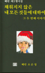 채워지지 않은 내 모든것들에 대하여 2