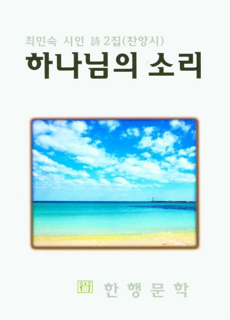 하나님의 소리