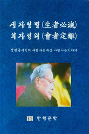 생자필멸 회자정리