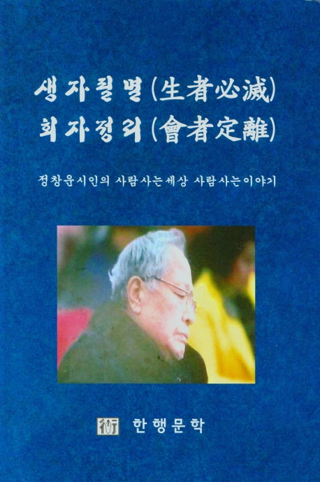 생자필멸 회자정리