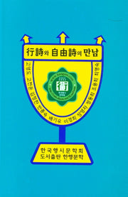 행시와 자유시의 만남