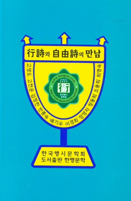 행시와 자유시의 만남