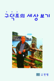 구덕조의 세상 보기