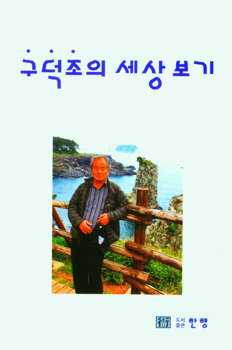 구덕조의 세상 보기