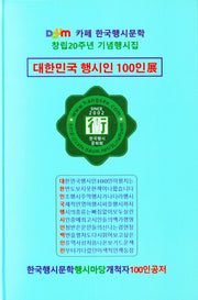대한민국 행시인 100인전(양장본 Hardcover)