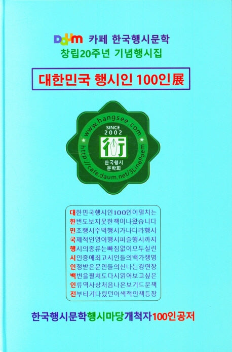 대한민국 행시인 100인전(양장본 Hardcover)
