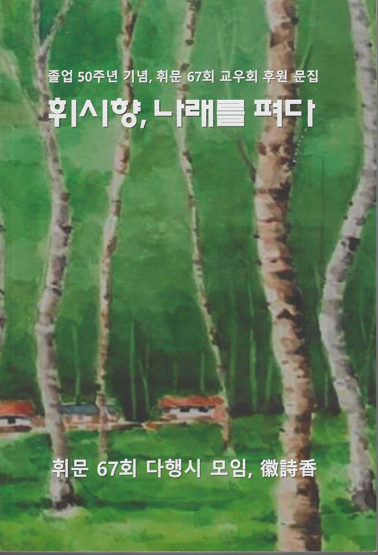 휘시향, 나래를 펴다