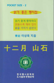 읽기 좋은 행시집