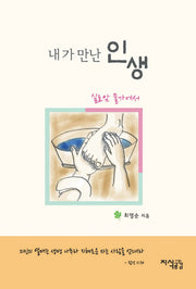 내가 만난 인생