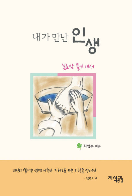 내가 만난 인생