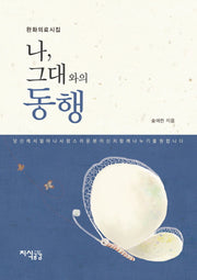 나 그대와의 동행