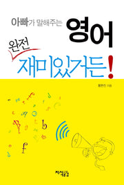 영어 완전 재미있거든(아빠가 말해주는)