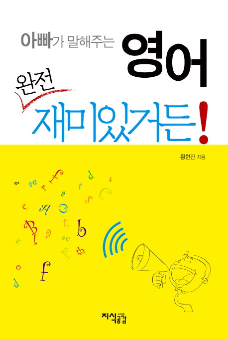 영어 완전 재미있거든(아빠가 말해주는)
